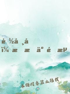 聽勸后，我成了頂流